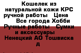 Кошелек из натуральной кожи КРС ручной работы › Цена ­ 850 - Все города Хобби. Ручные работы » Сумки и аксессуары   . Ненецкий АО,Тошвиска д.